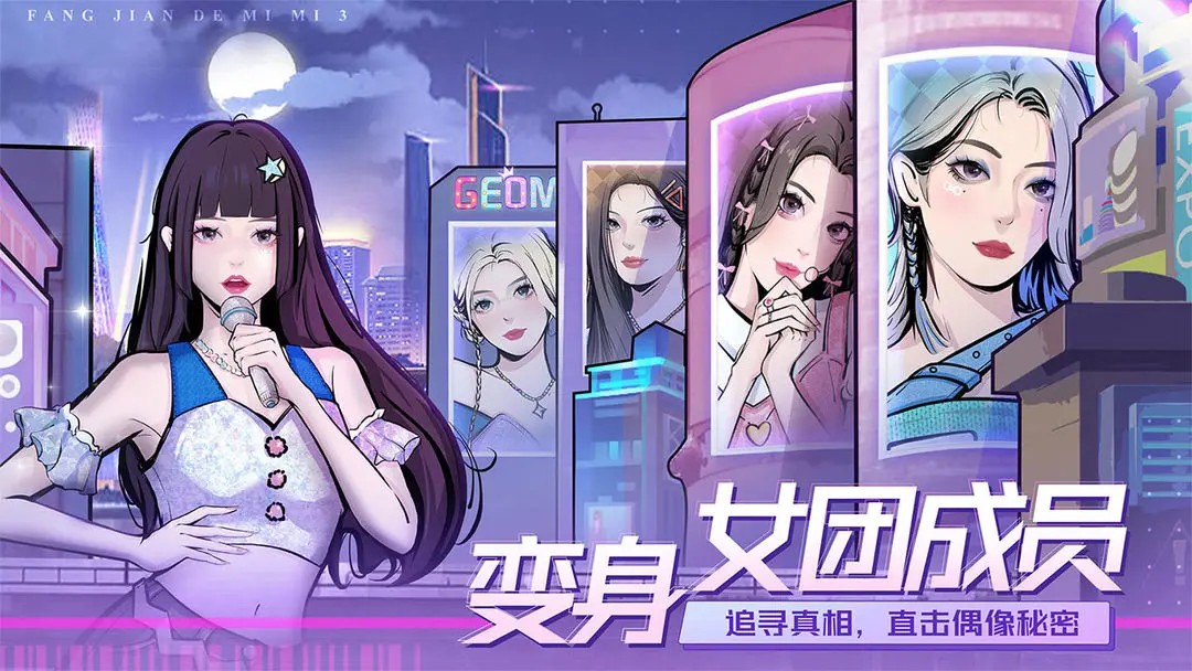 房間的秘密3：女團回歸夜app樂玩版下載 V1.1.3.f5d59cdd安卓版 1