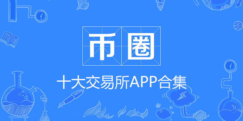 币圈十大交易所app
