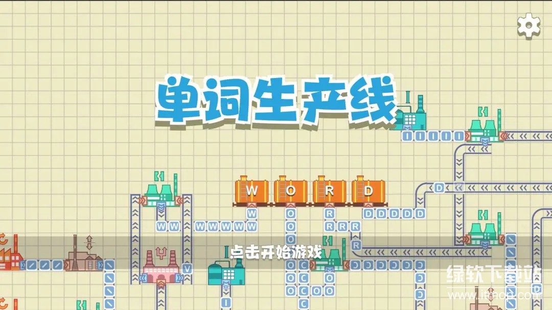 单词生产线最新版下载 1.1 0