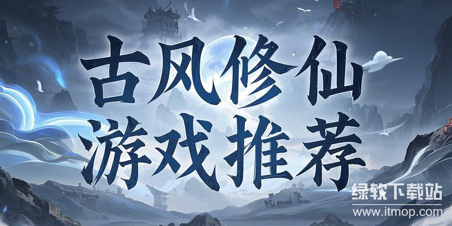 修仙类游戏特辑下载-热门国产修仙手游下载