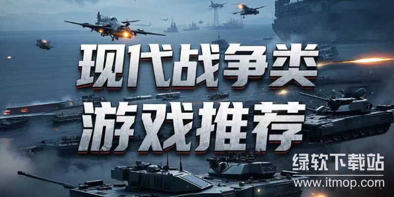现代战争类游戏宝库下载-热门现代战争类游戏下载