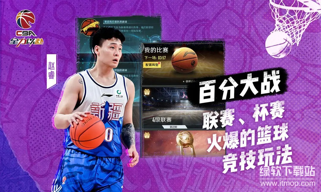 中职篮:全力以赴最新版下载 2.32.024