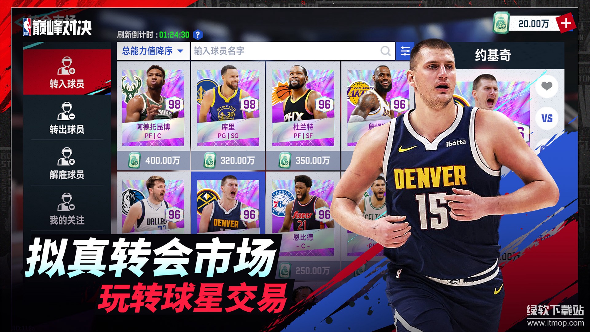 NBA巅峰对决最新版下载 1.2.03