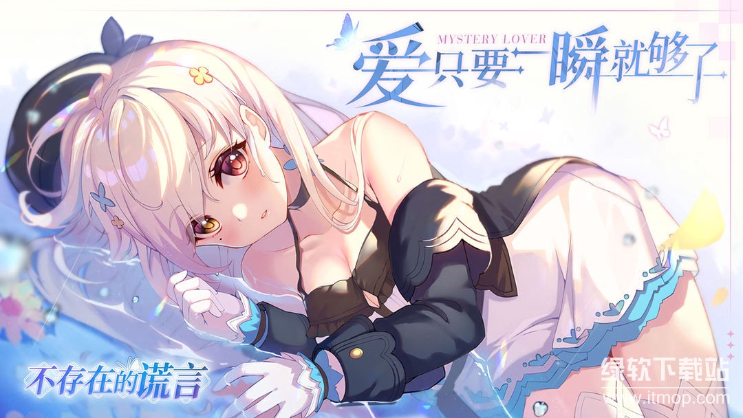 不存在的谎言最新版下载 1.2 4