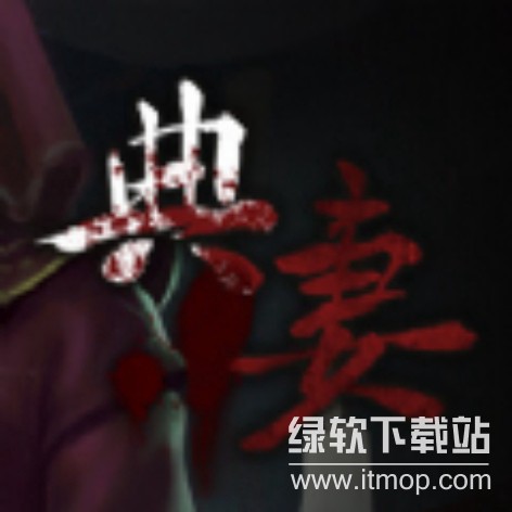 典妻最新版下载