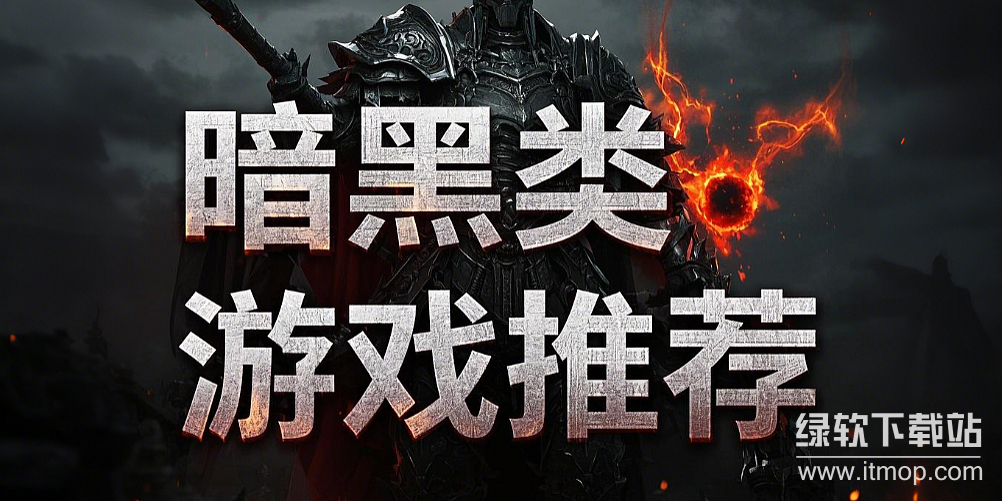 暗黑类单机游戏下载-热门暗黑单机游戏下载