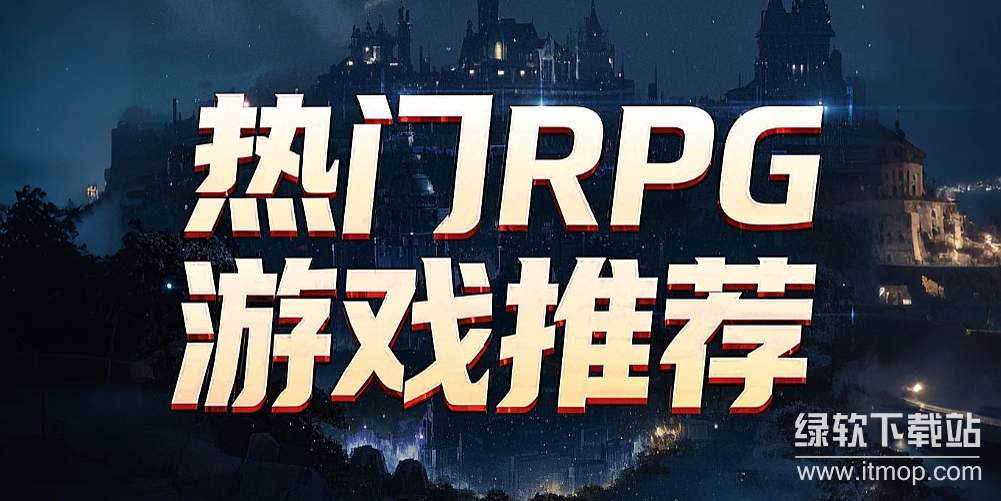 RPG游戏乐玩精选下载-热门RPG游戏下载