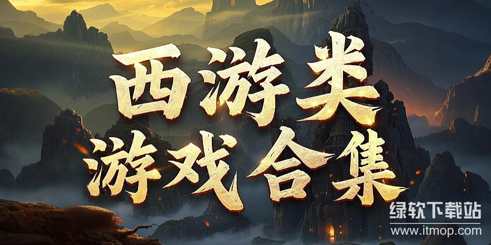 西游类手机游戏下载-热门西游手游下载