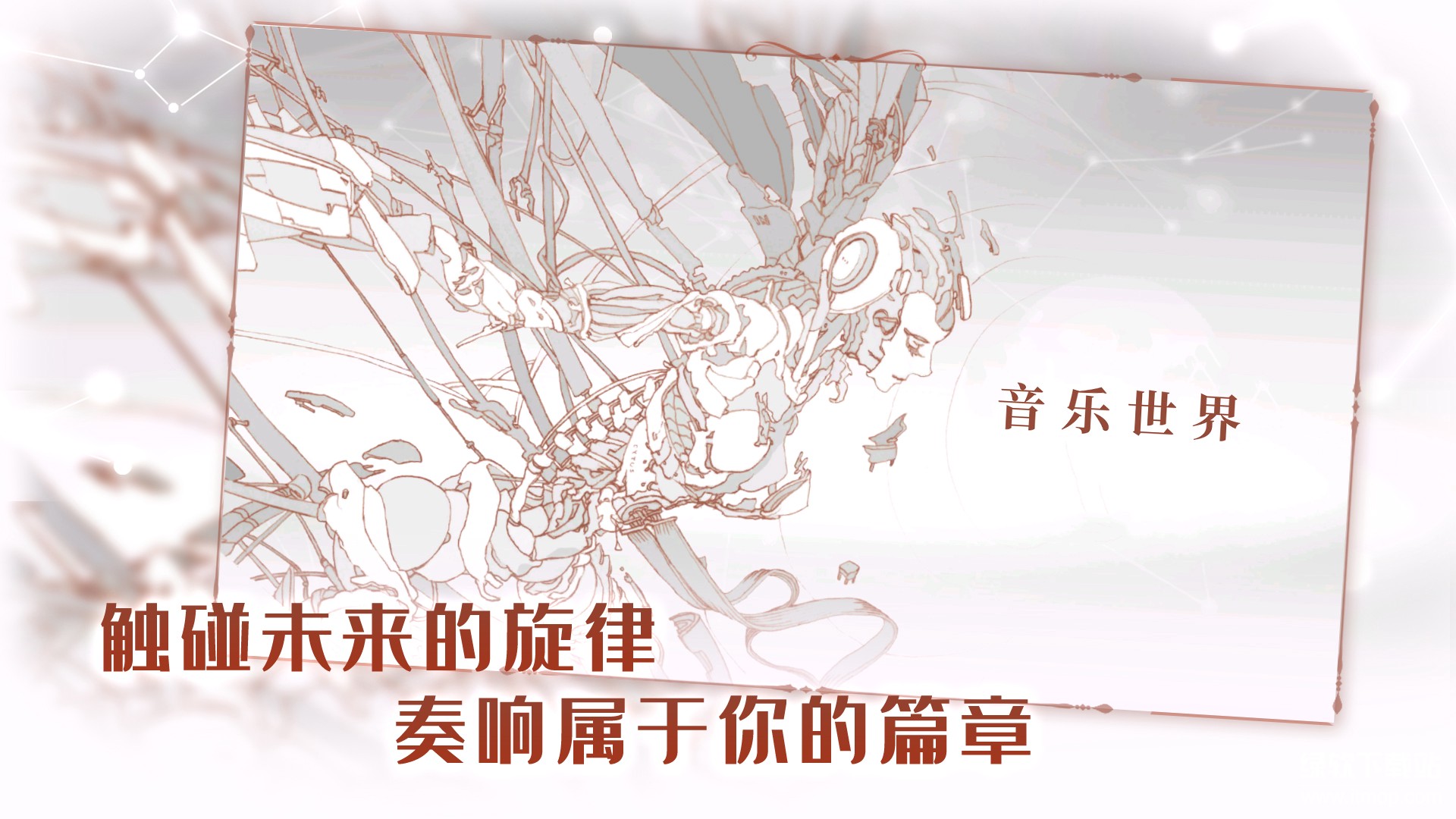 音乐世界：Re最新版下载 1.0.0 0
