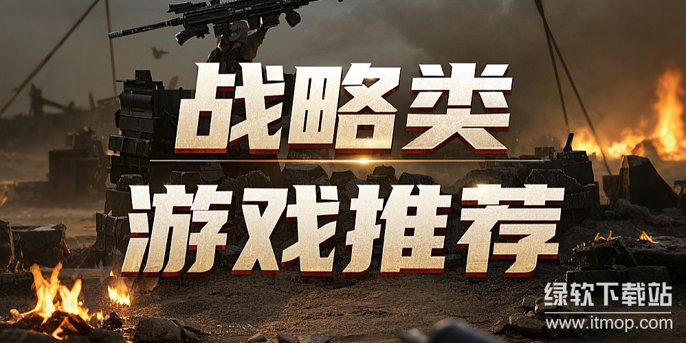 战略类游戏导航下载-热门战略游戏下载