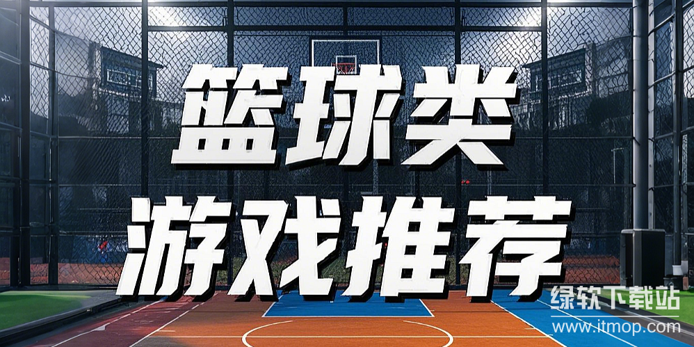 篮球类当下热门下载-热门篮球下载-篮球类推荐下载