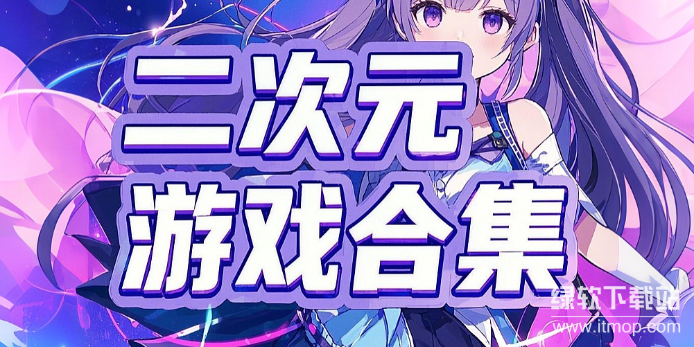 二次元类游戏合辑下载-二次元动漫游戏大全下载
