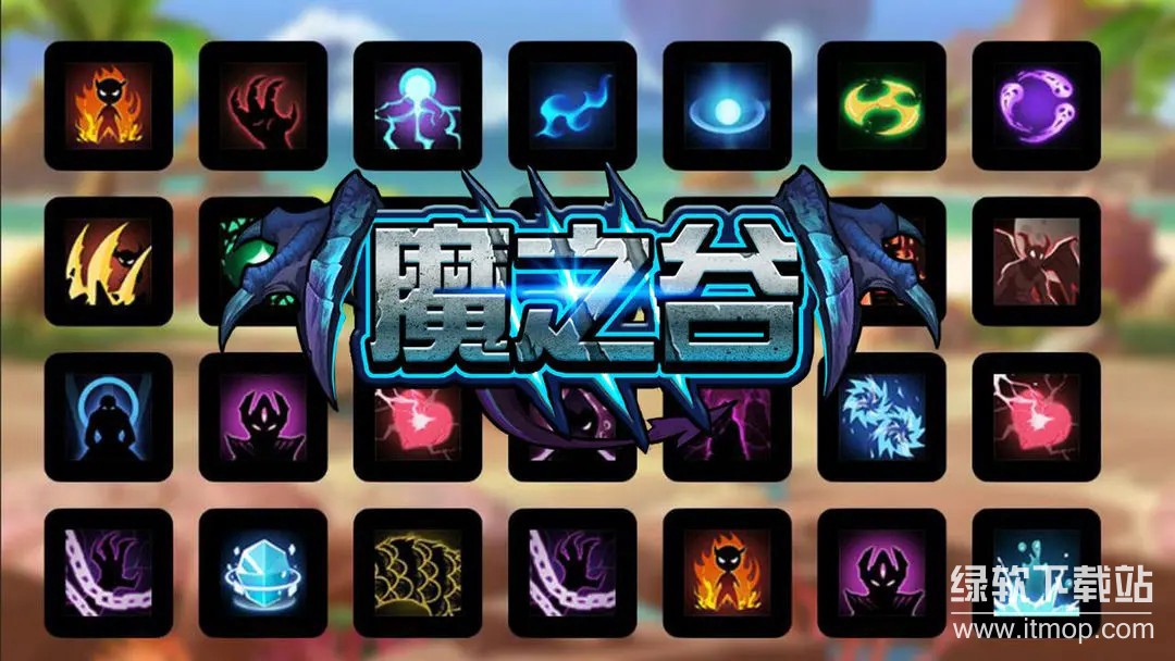 魔之谷最新版下载 2.421 0