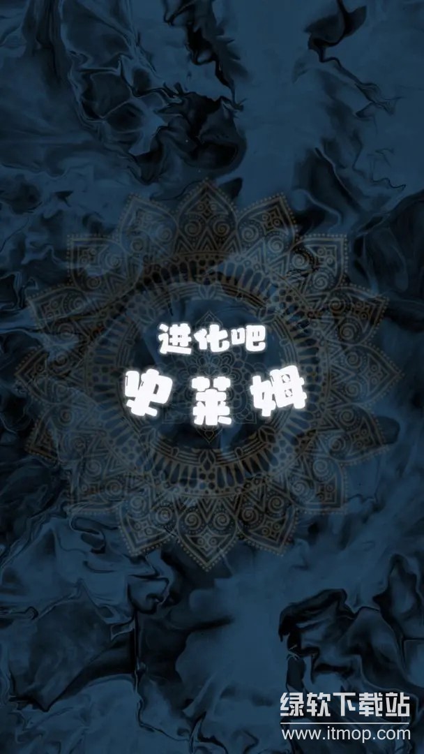 进化吧史莱姆最新版下载 0.18 0