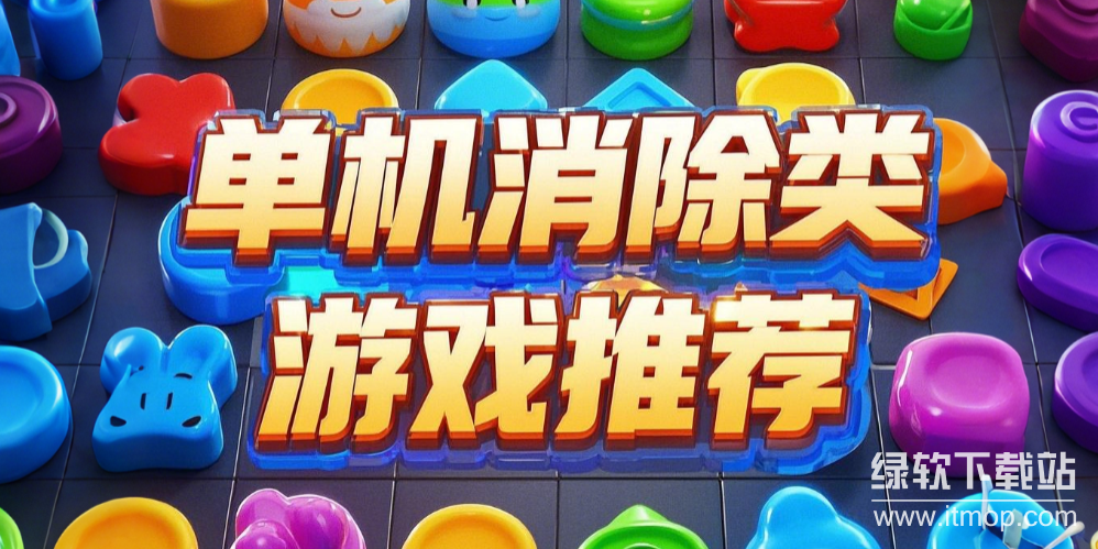 单机类消除游戏特辑下载-热门单机消除游戏下载