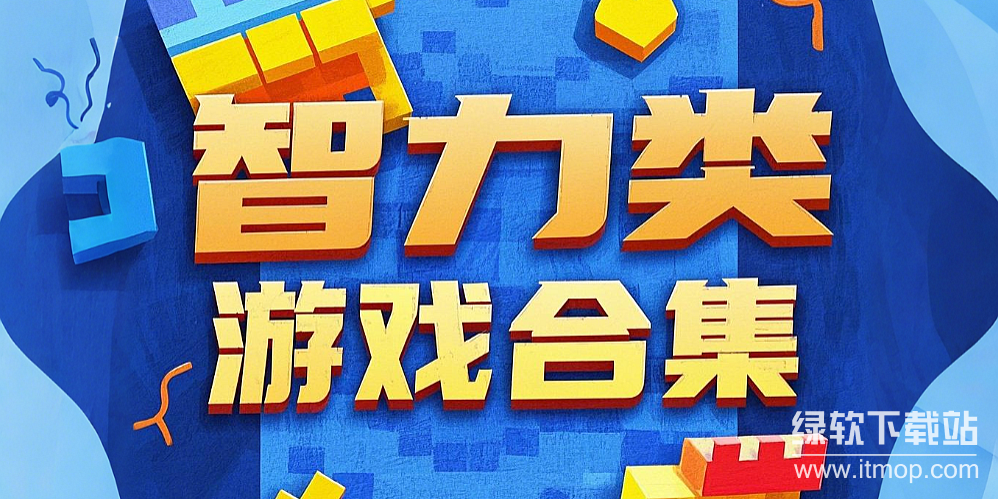 智力类游戏大全下载-热门智力游戏下载-智力类游戏推荐下载