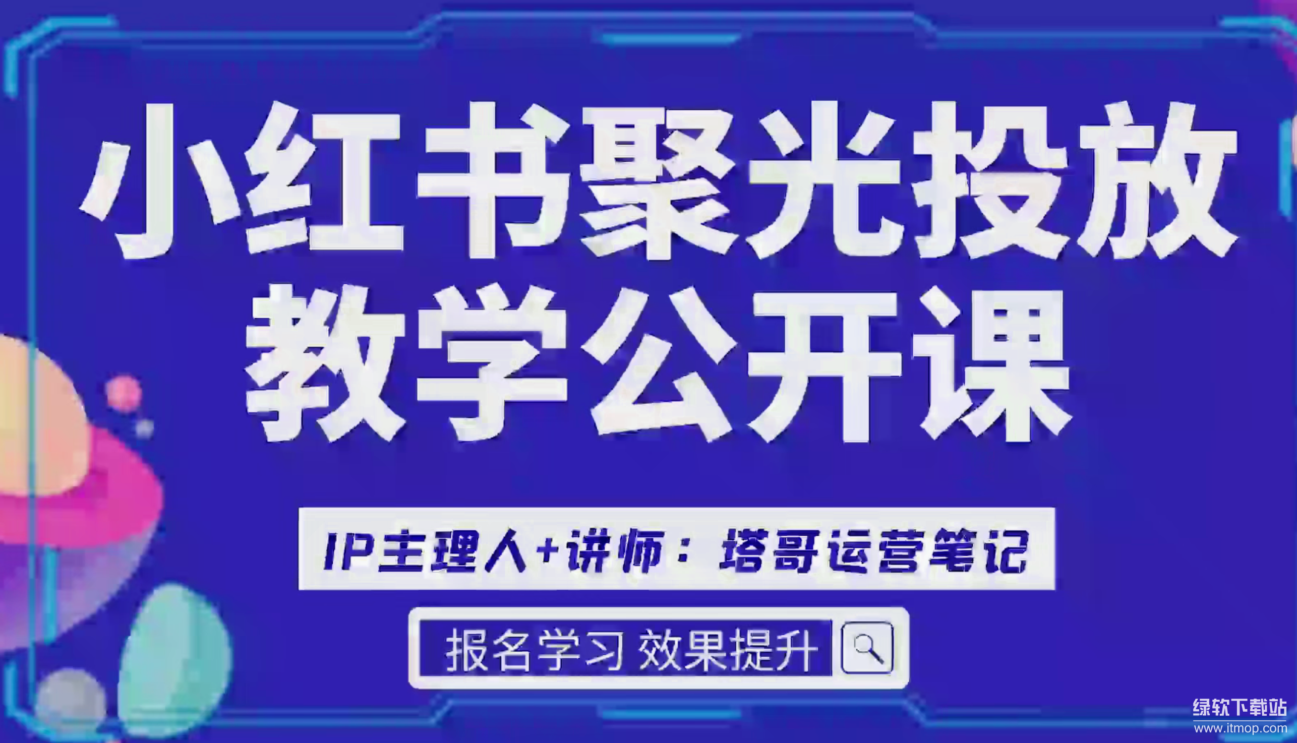 小红书聚光投放基本原理实操下载 0