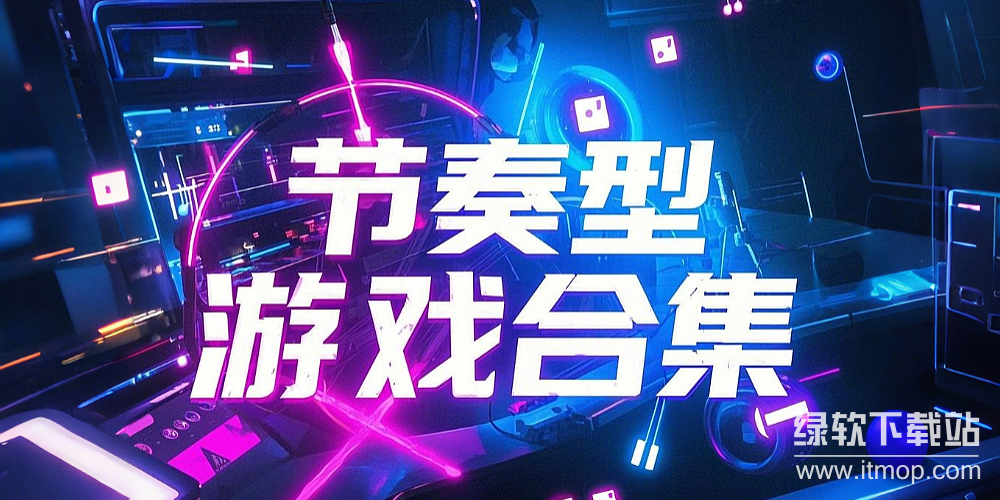节奏型游戏聚焦下载-热门节奏游戏下载-节奏型游戏推荐下载