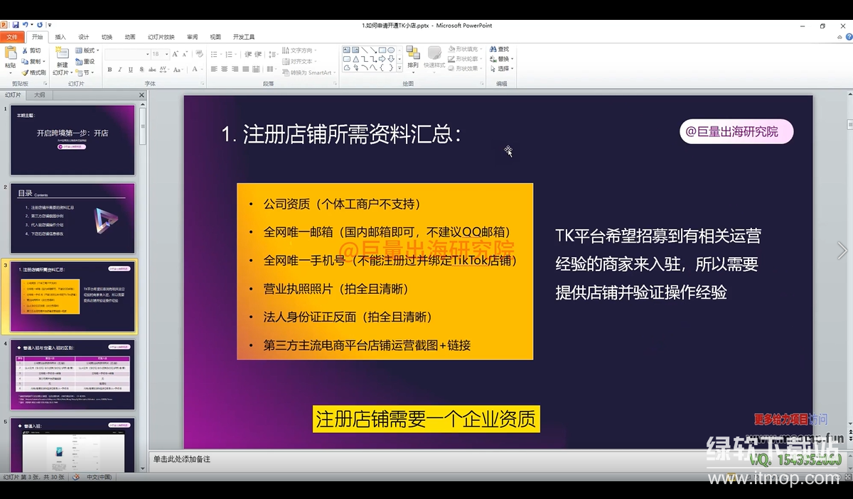 TikTok小店运营全链路课：30节实操+跨境避坑指南，30天搭建出海业务闭环下载  2