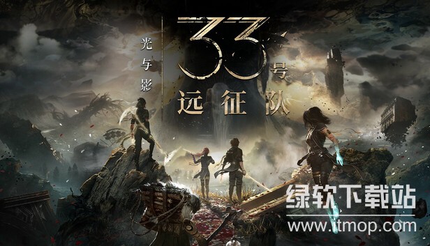 光与影 33号远征队破解版下载 1.0 0