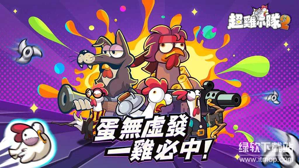 超雞小隊2游戏无限子弹版下载 V1.0.4 0