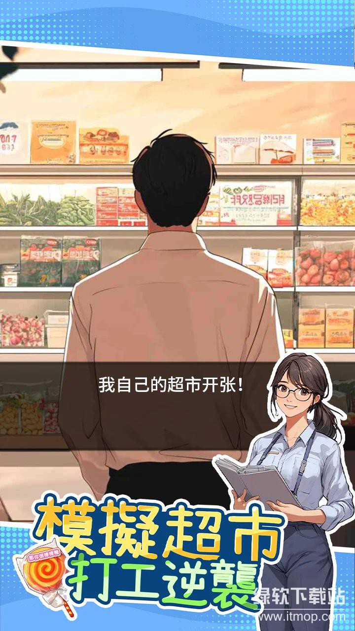 模拟超市：逆袭之路游戏送大量金币版下载 V1.0 3