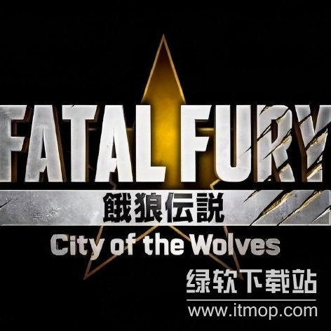 饿狼传说 群狼之城破解版