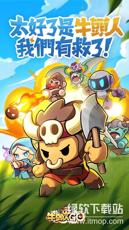 牛頭人GO免广告版下载  0