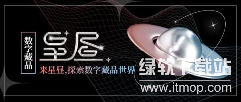 星昼数字藏品怎么样？星昼数字藏品怎么交易呢？