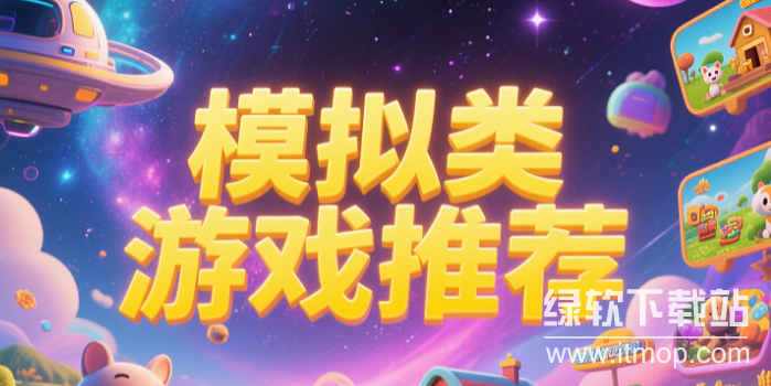 经典模拟类游戏合集-最佳模拟类游戏推荐-模拟经营游戏大全