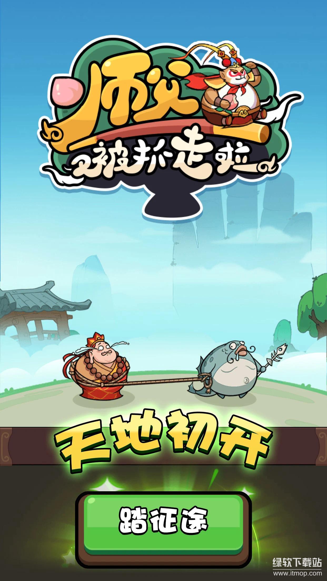 师父又被抓走啦免广告版下载  1