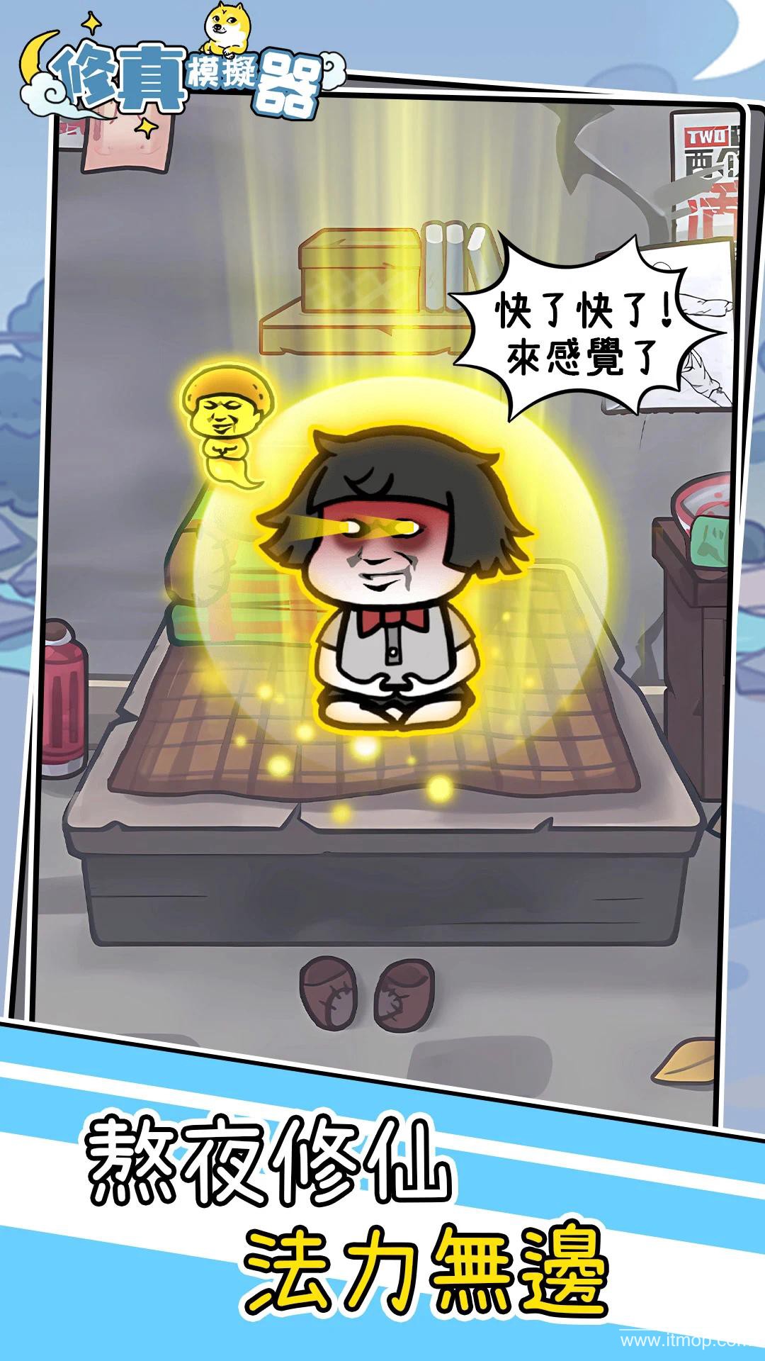 修真模拟器免广告版下载  4