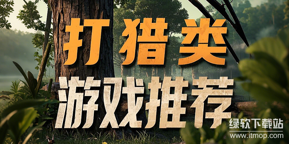 打猎类单机游戏乐玩下载-热门打猎单机游戏下载