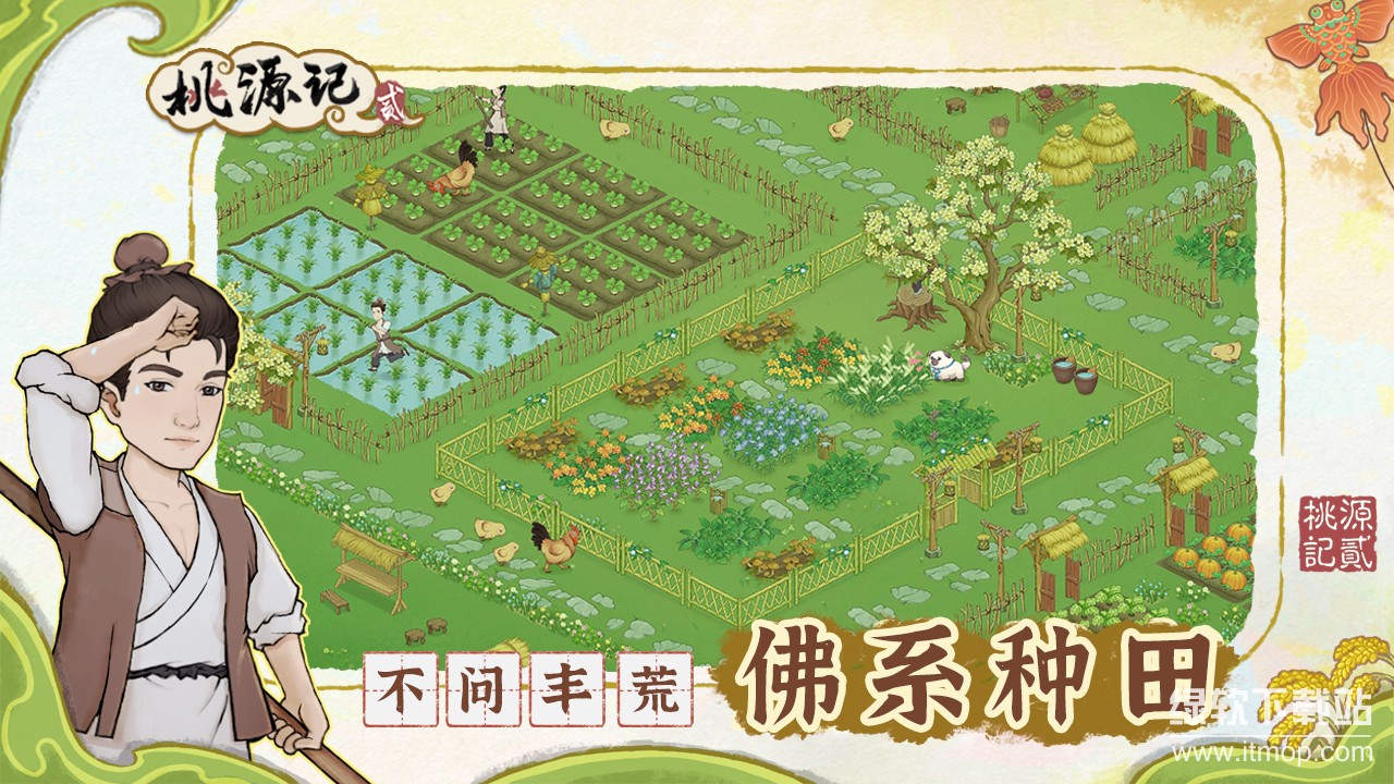 桃源记2最新版下载 1.0.1 0
