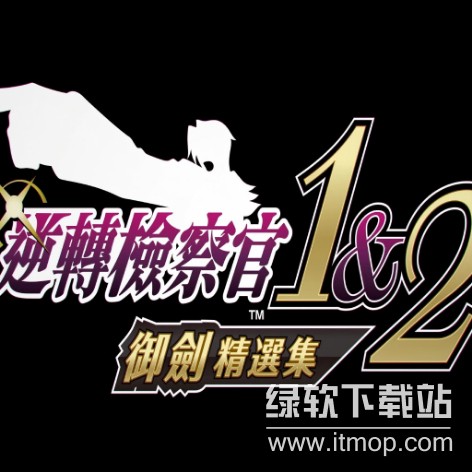 逆转检察官1&2 御剑精选集破解版
