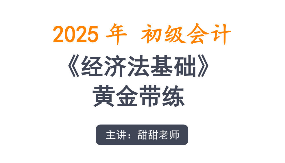 【会计】2025初会冲刺班下载  0