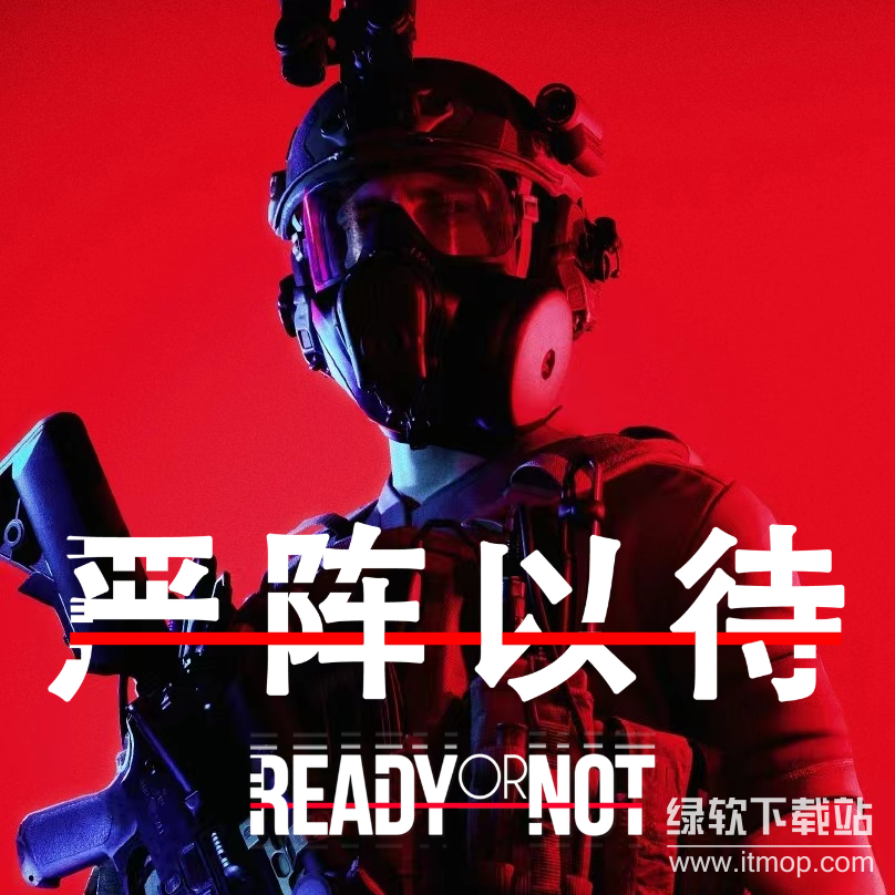 严阵以待破解版