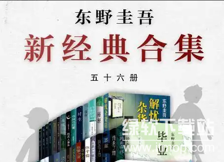 东野圭吾作品合集（共五十六册）下载  0