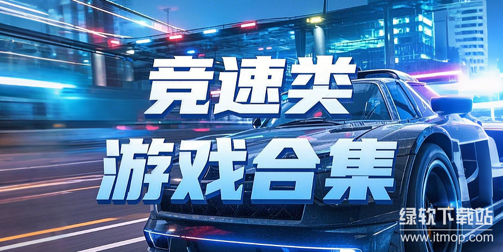 热门竞速单机游戏下载-竞速类单机游戏排行榜