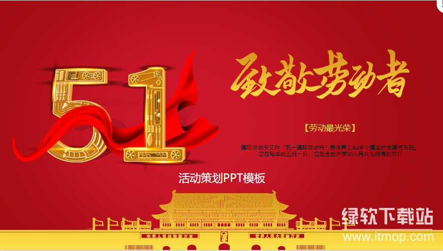 33套五一劳动节活动策划介绍PPT模板下载  4