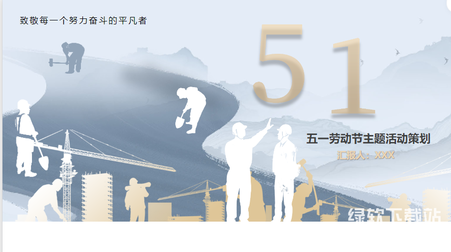 33套五一劳动节活动策划介绍PPT模板下载  3