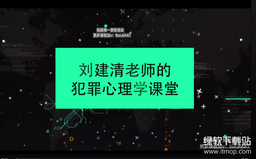 中国政法大学刘建清教授：犯罪心理课（完结）下载  2