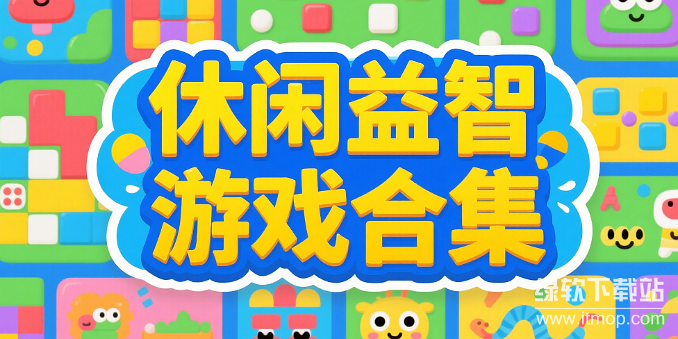 休闲益智游戏合集-休闲益智游戏推荐-休闲益智游戏大全
