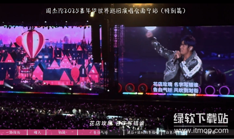 周杰伦2025嘉年华演唱会南宁站4K高清完整版下载  3
