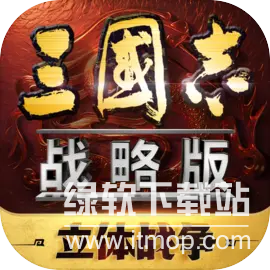 三国志·战略版