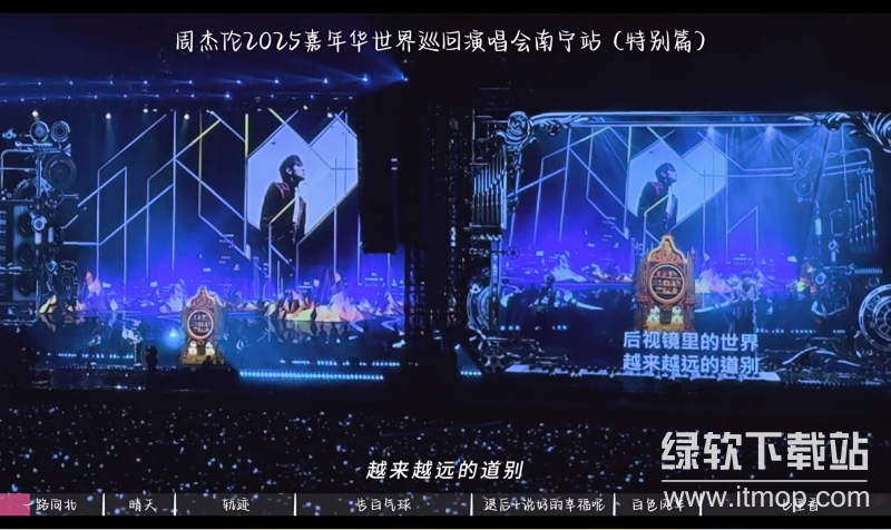 周杰伦2025嘉年华演唱会南宁站4K高清完整版下载  0