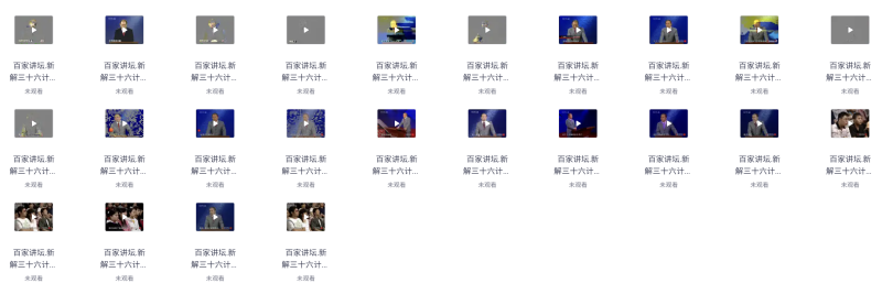 《百家讲坛精整收藏版》高清完整资源 468GB 全网热门历史讲座合集下载  4