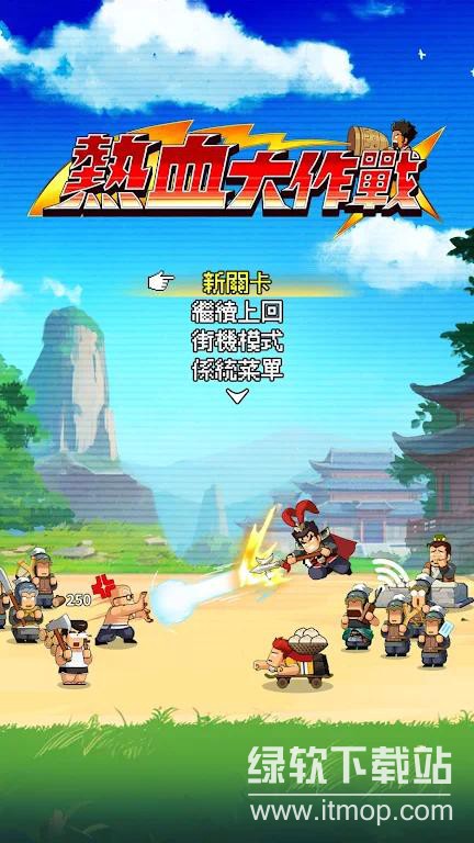 热血大作战无限技能版下载 v2.1.166 3