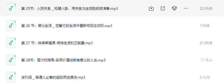 普通人必备的超实用逆袭法，轻松突破现状，实现人生跃迁（完结）下载  4