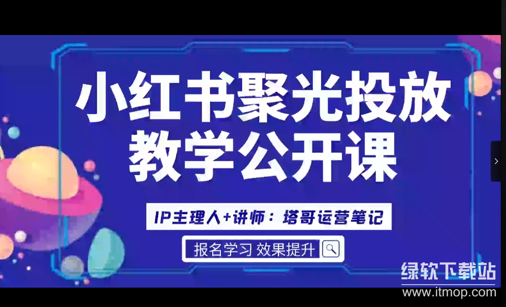 小红书聚光投放基本原理实操下载  0